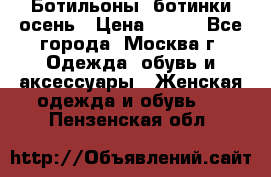 Ботильоны, ботинки осень › Цена ­ 950 - Все города, Москва г. Одежда, обувь и аксессуары » Женская одежда и обувь   . Пензенская обл.